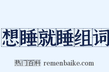 想睡就睡组词是什么意思的图片